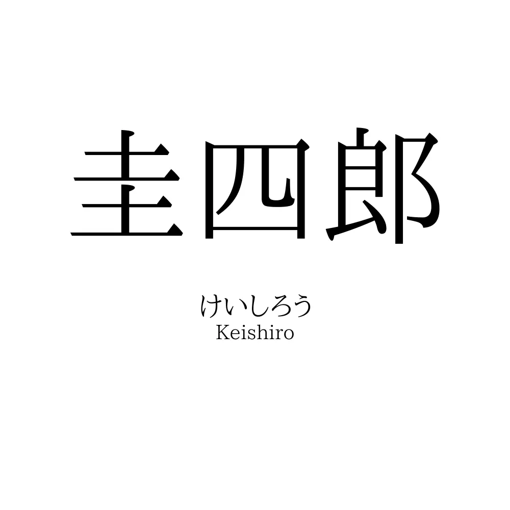 圭四郎