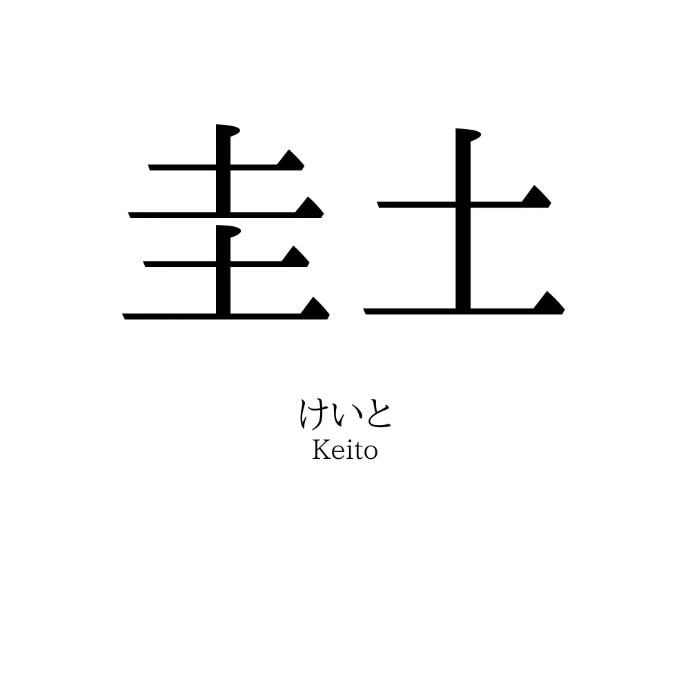 圭土