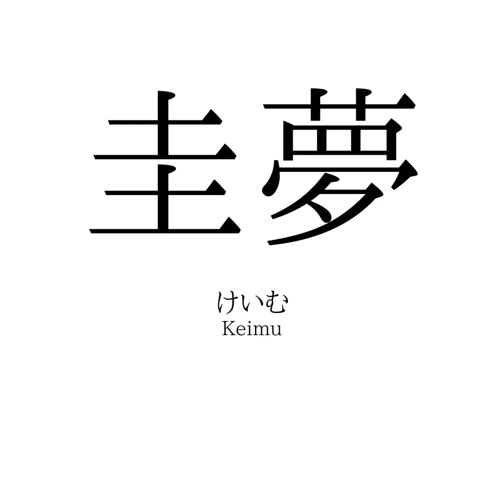 圭夢
