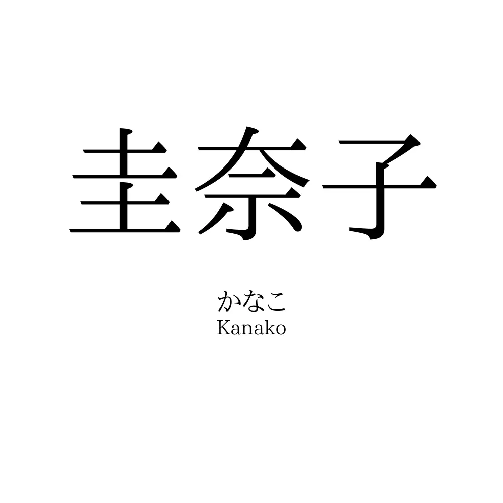 圭奈子