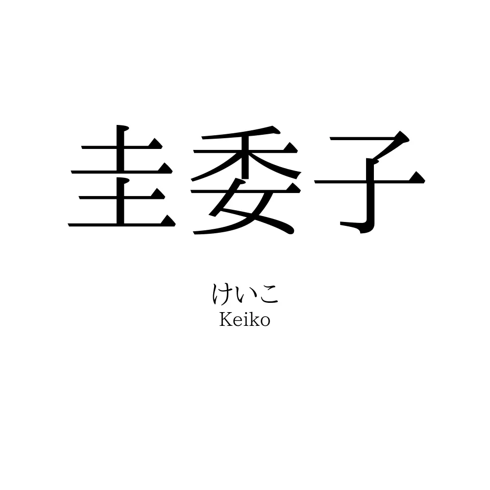 圭委子