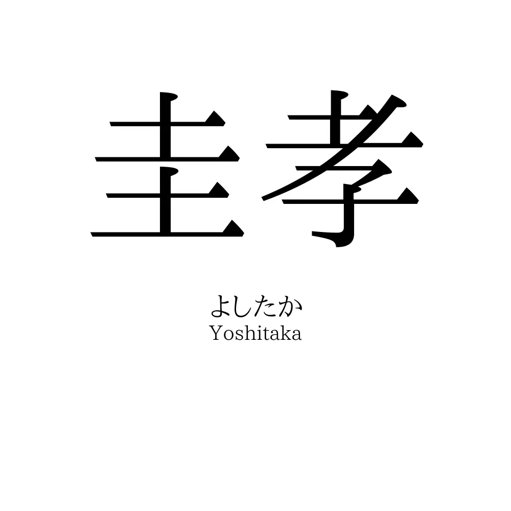 圭孝