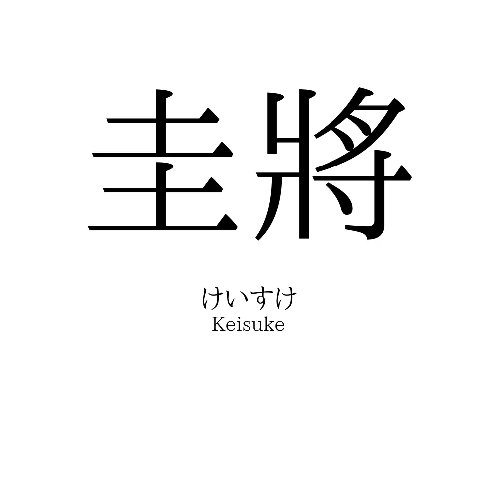圭將
