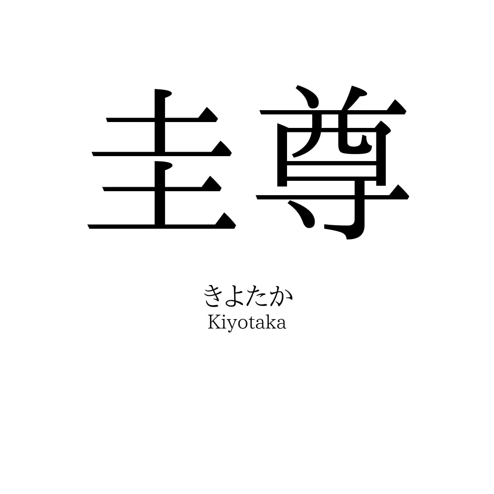 圭尊