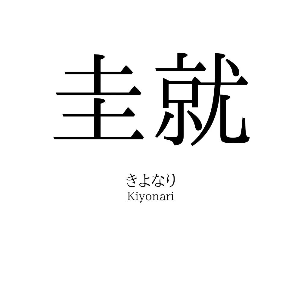 圭就