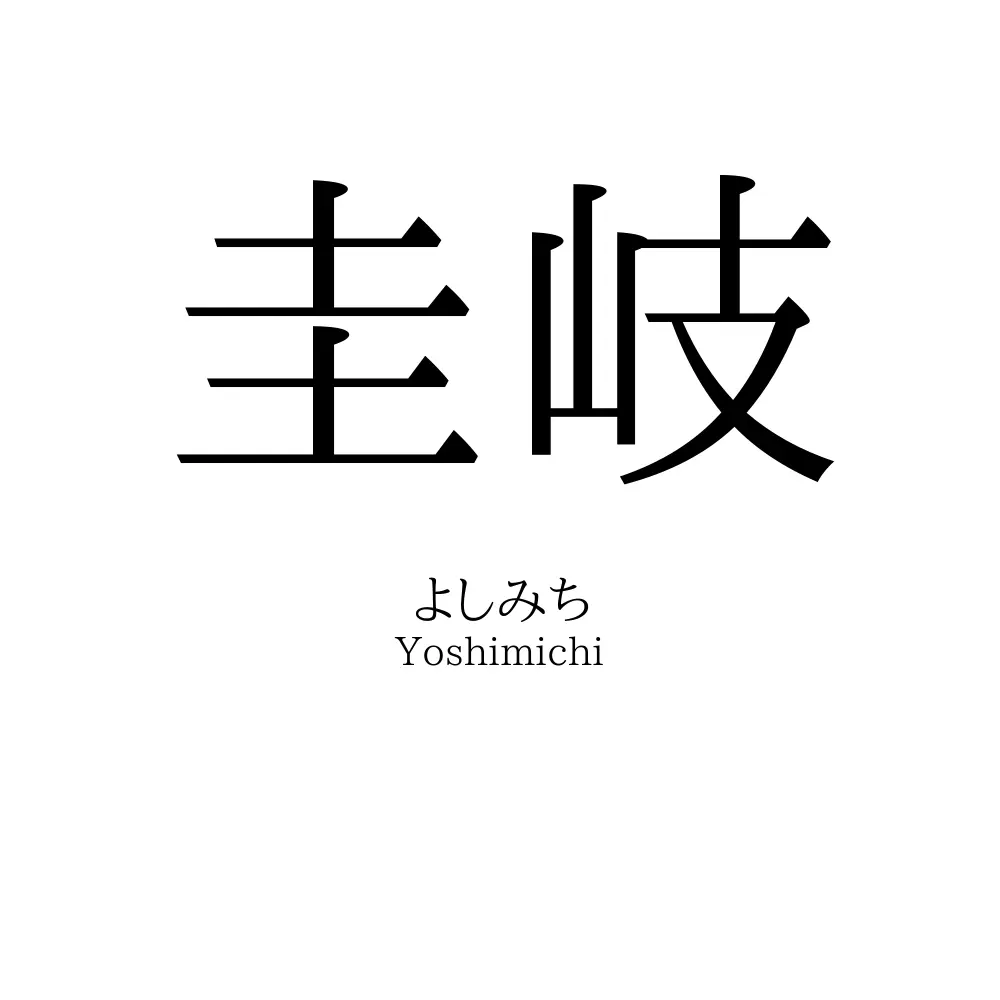 圭岐