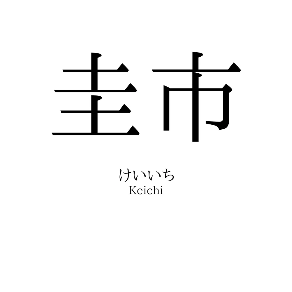 圭市