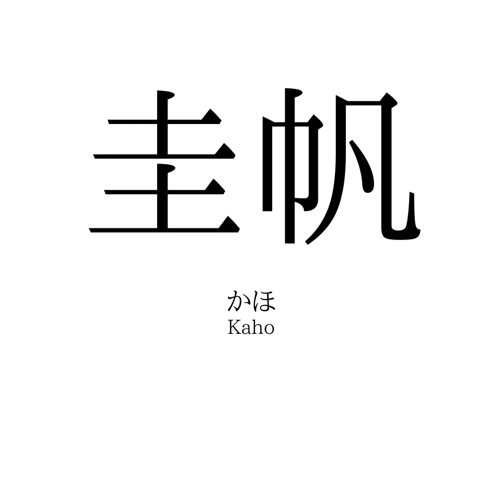 圭帆