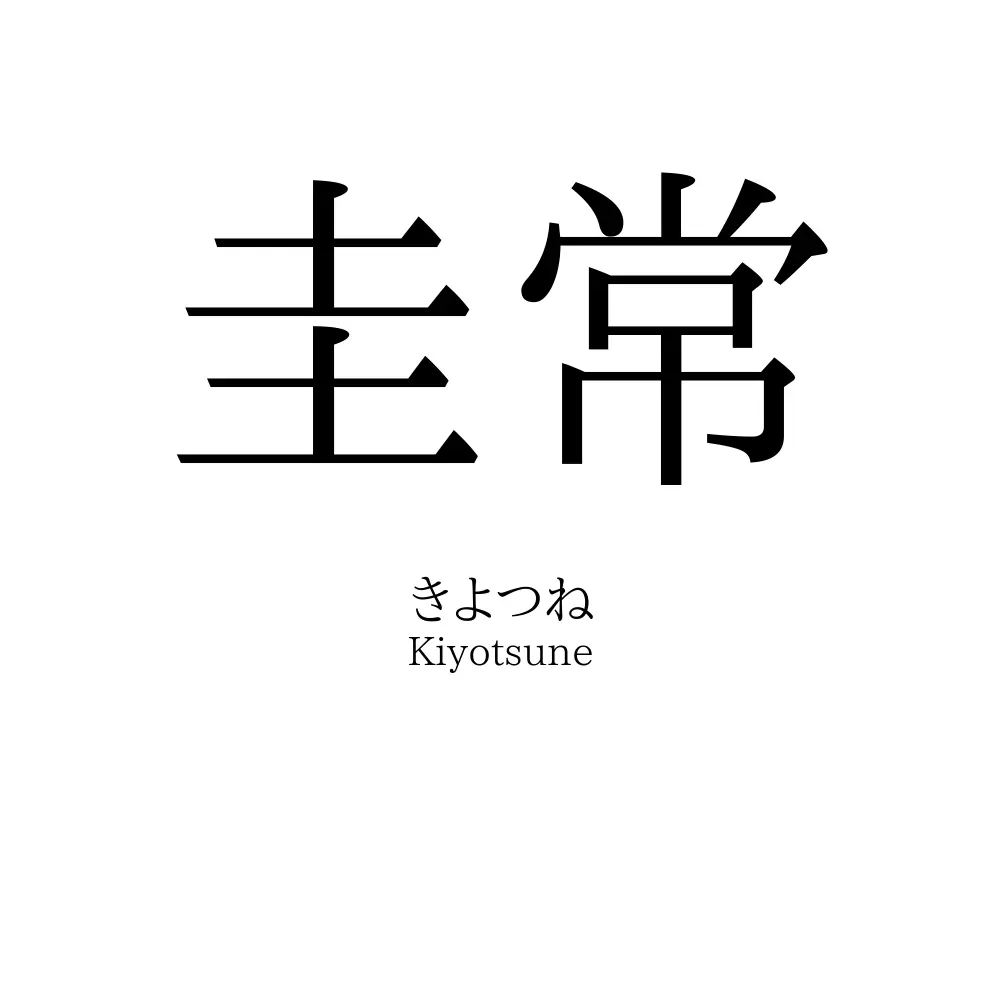 圭常