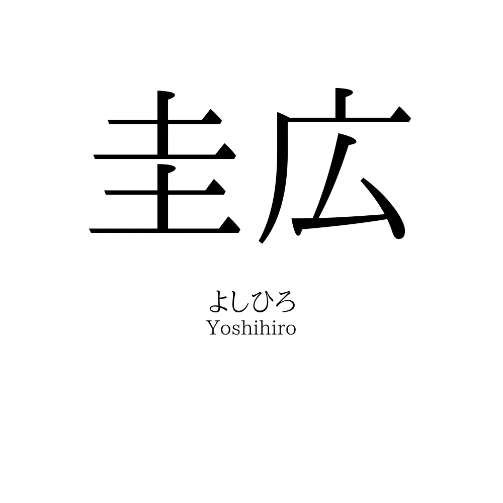 圭広