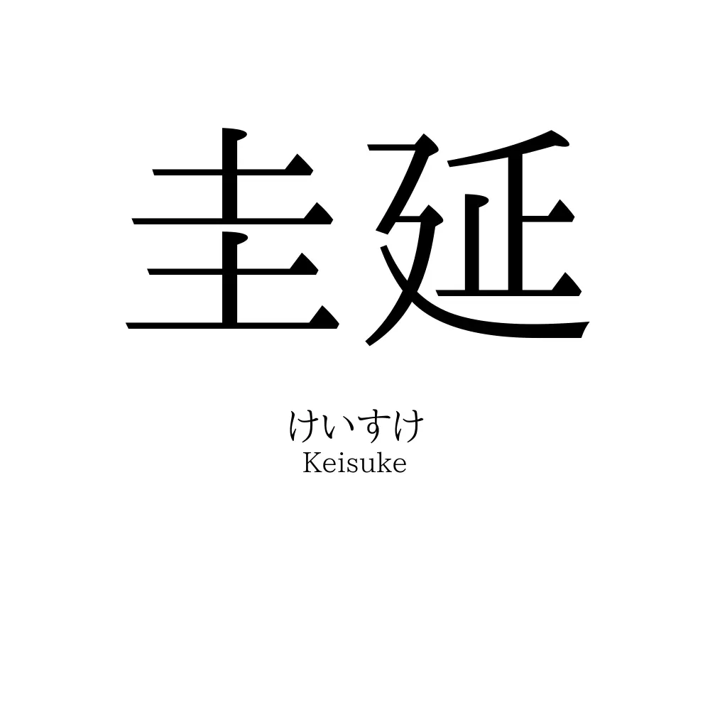 圭延