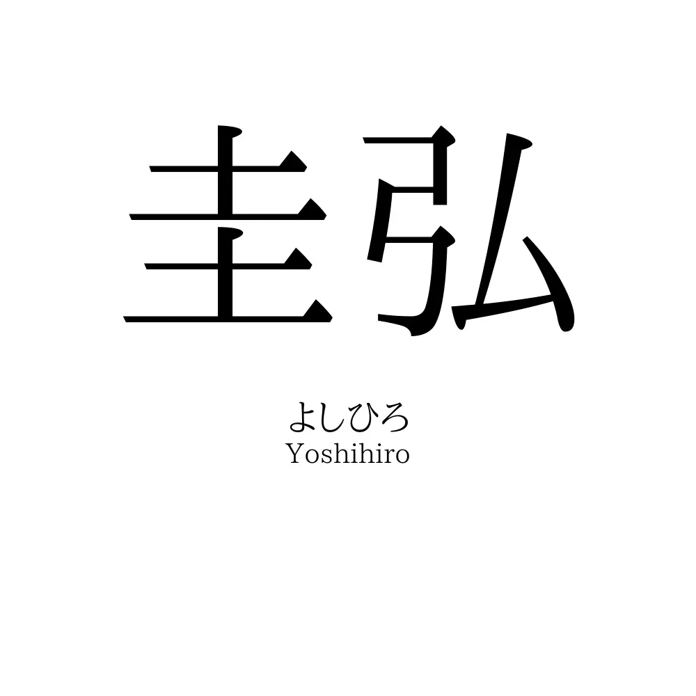 圭弘