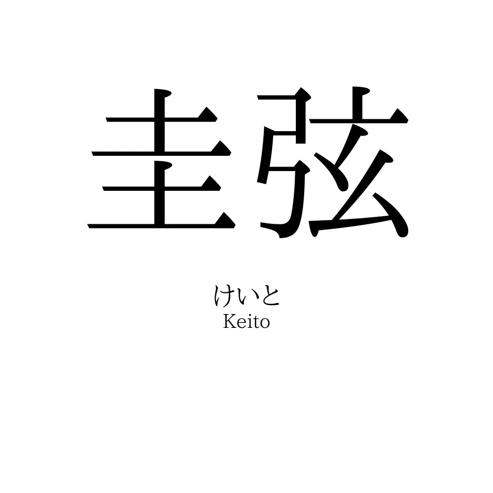 圭弦