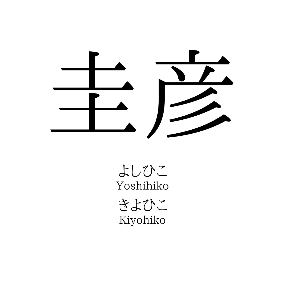 圭彦