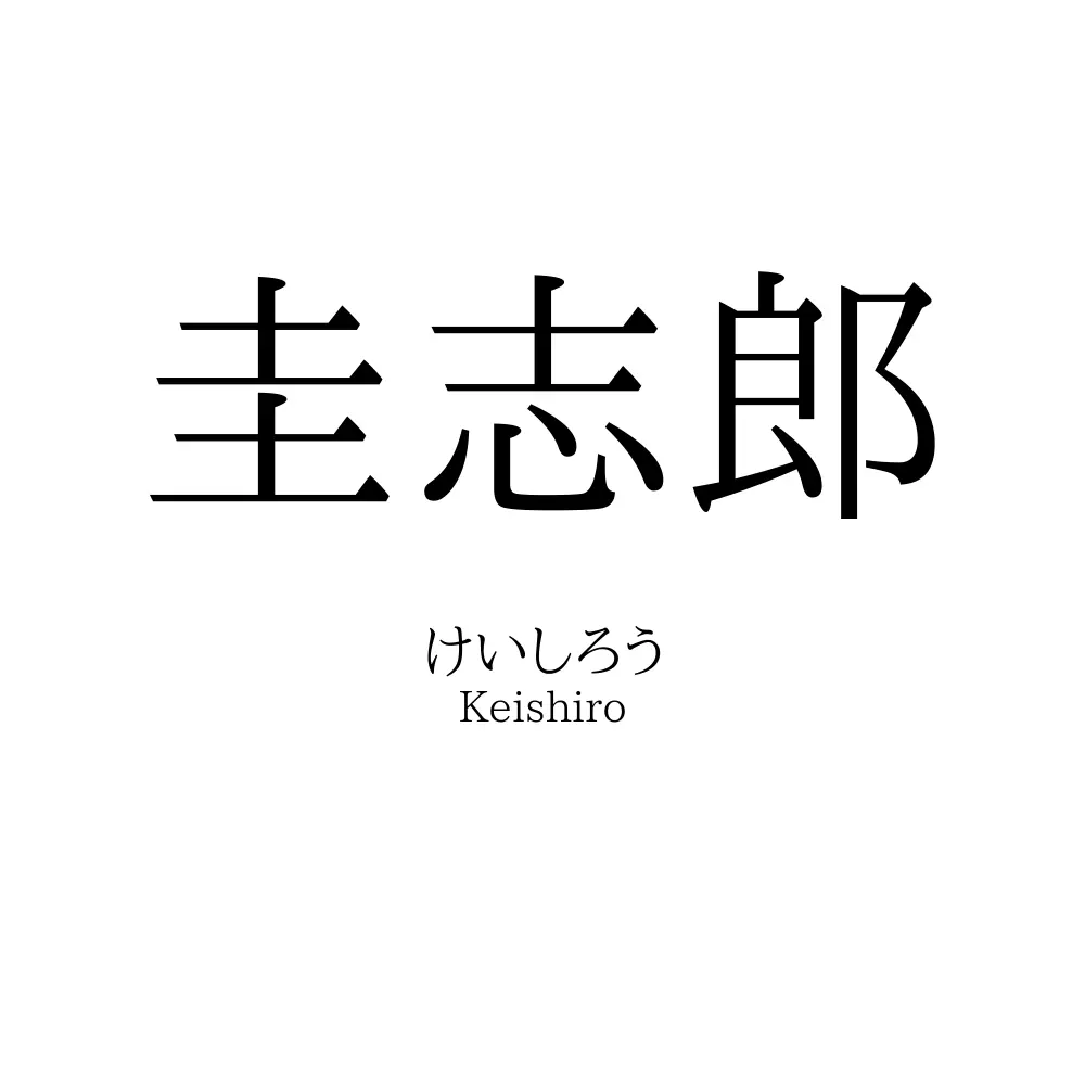 圭志郎