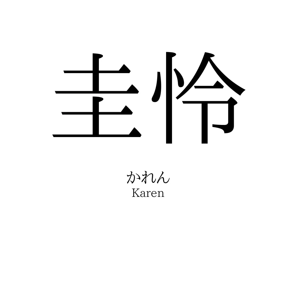 圭怜