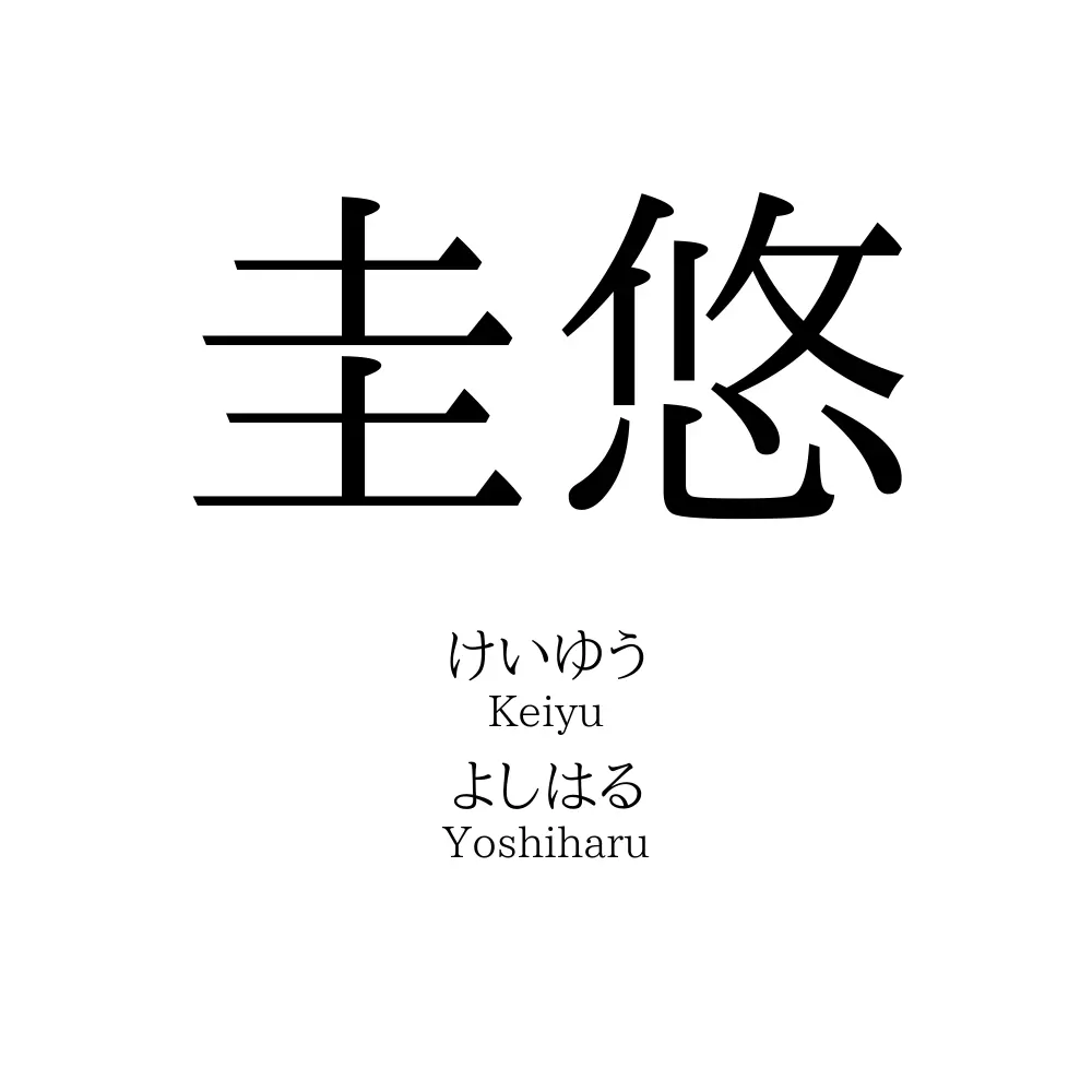 圭悠