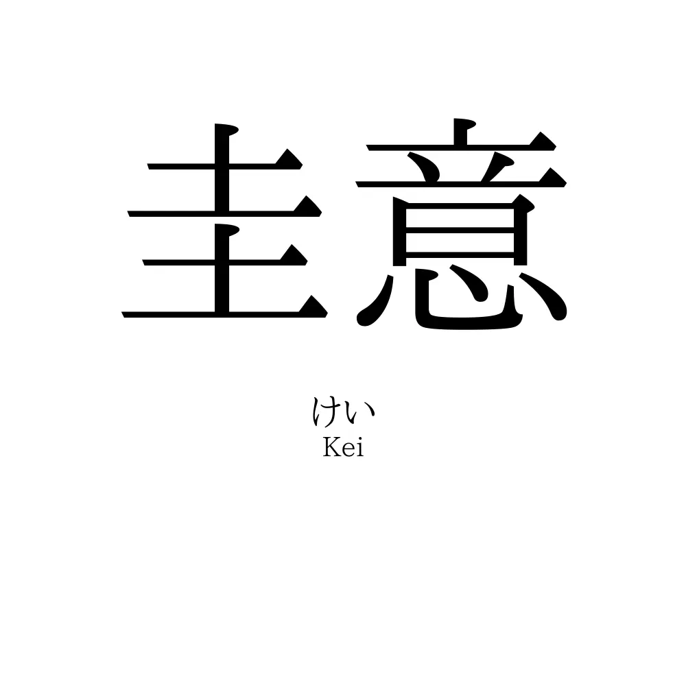 圭意