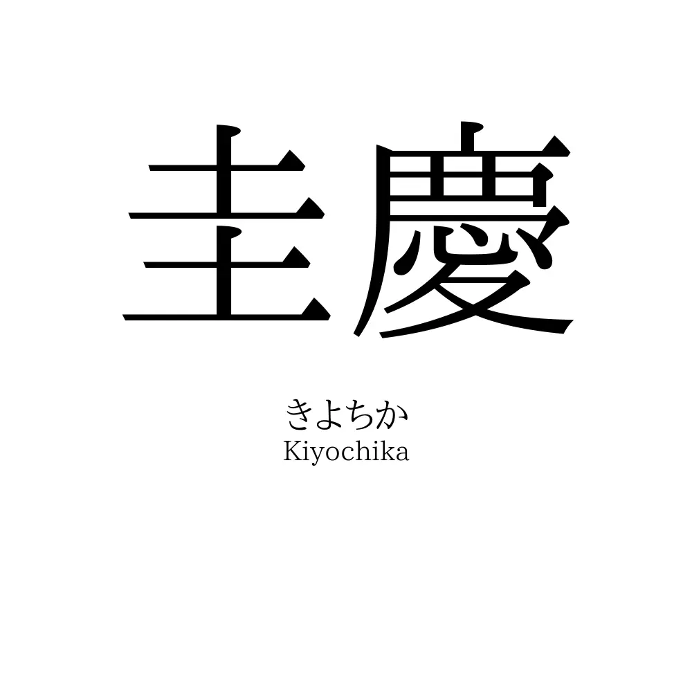 圭慶