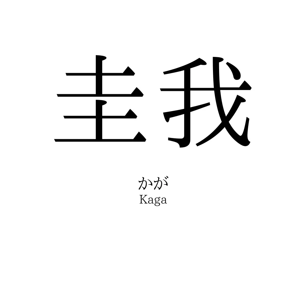 圭我