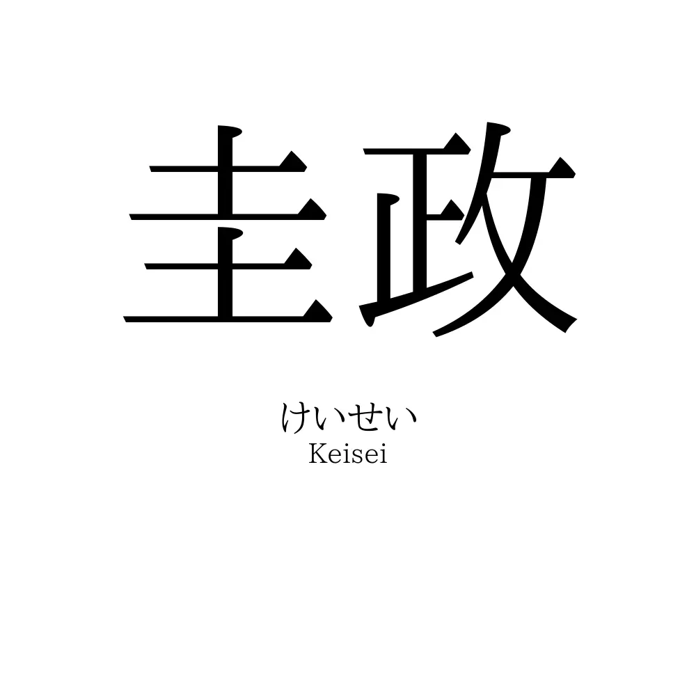 圭政