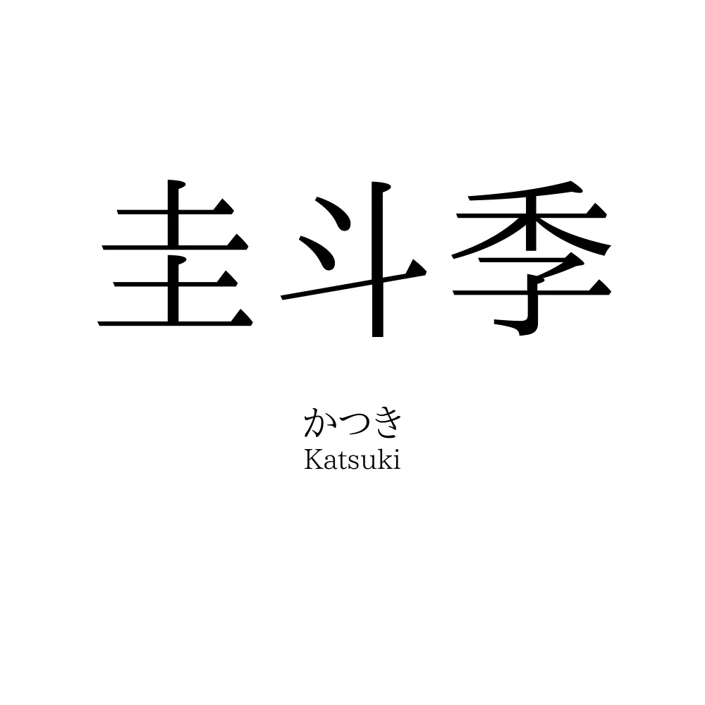 圭斗季