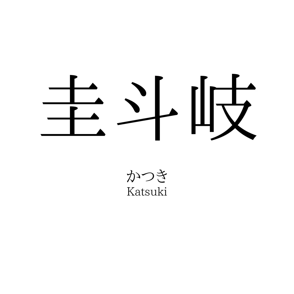 圭斗岐