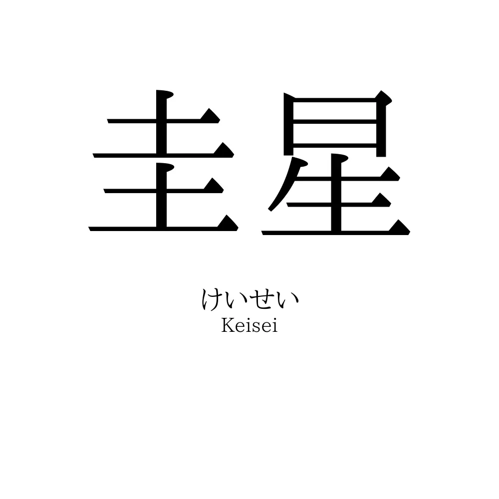 圭星