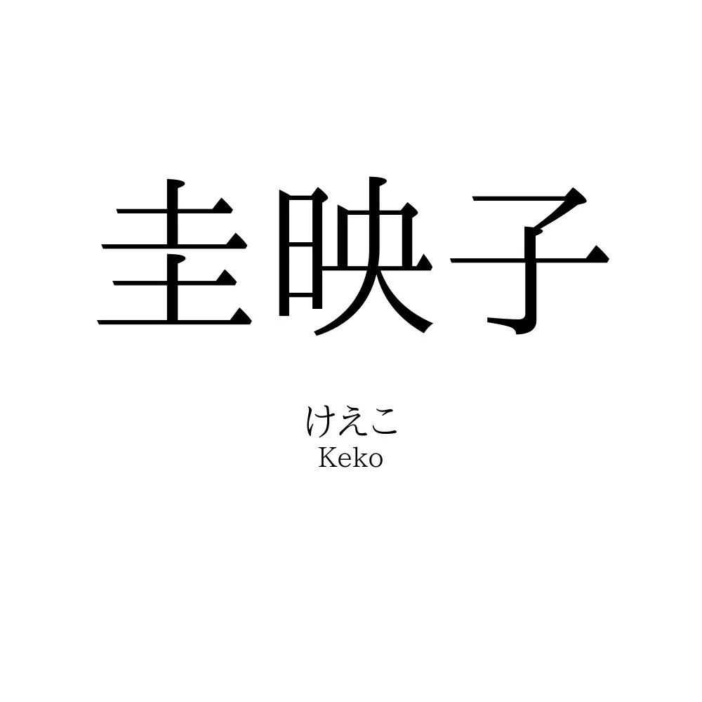 圭映子
