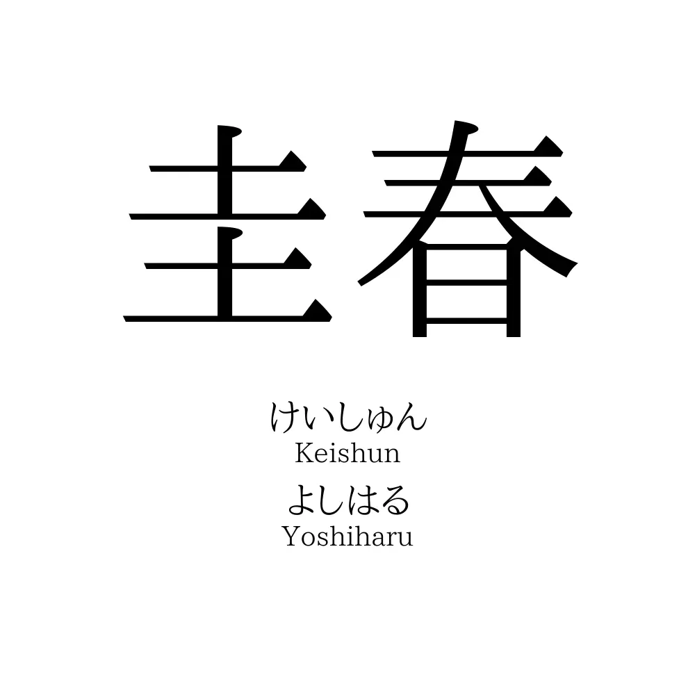 圭春