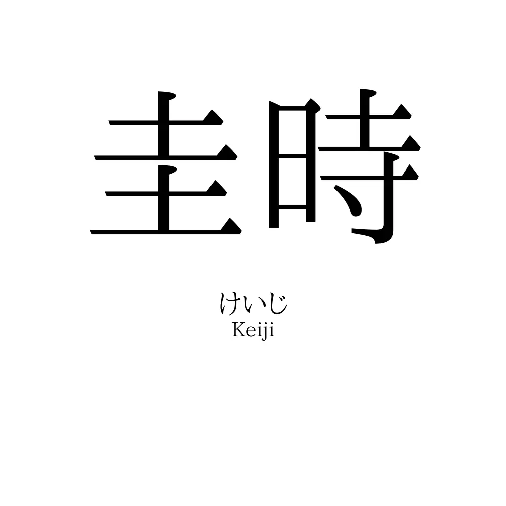 圭時