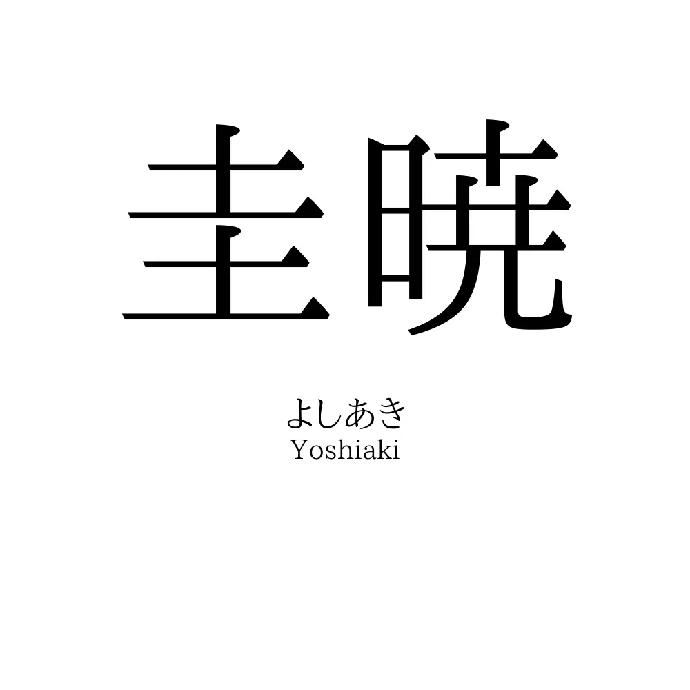 圭暁