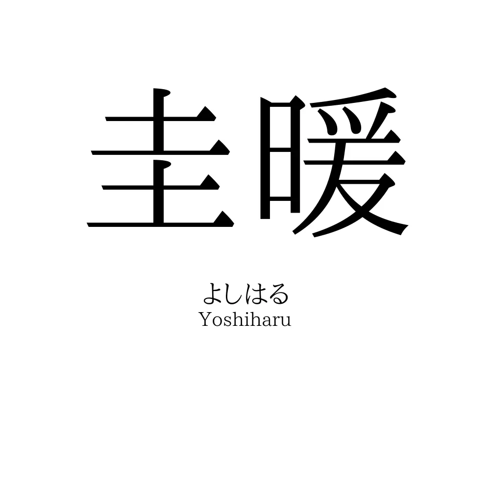 圭暖