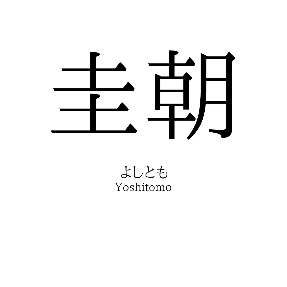 圭朝
