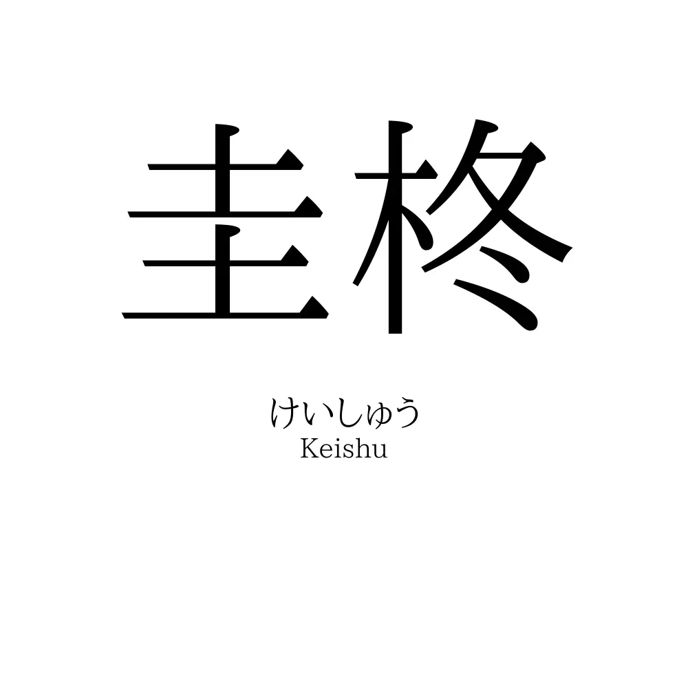 圭柊