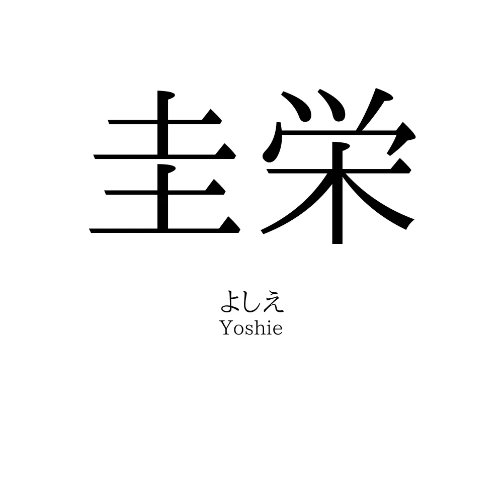 圭栄