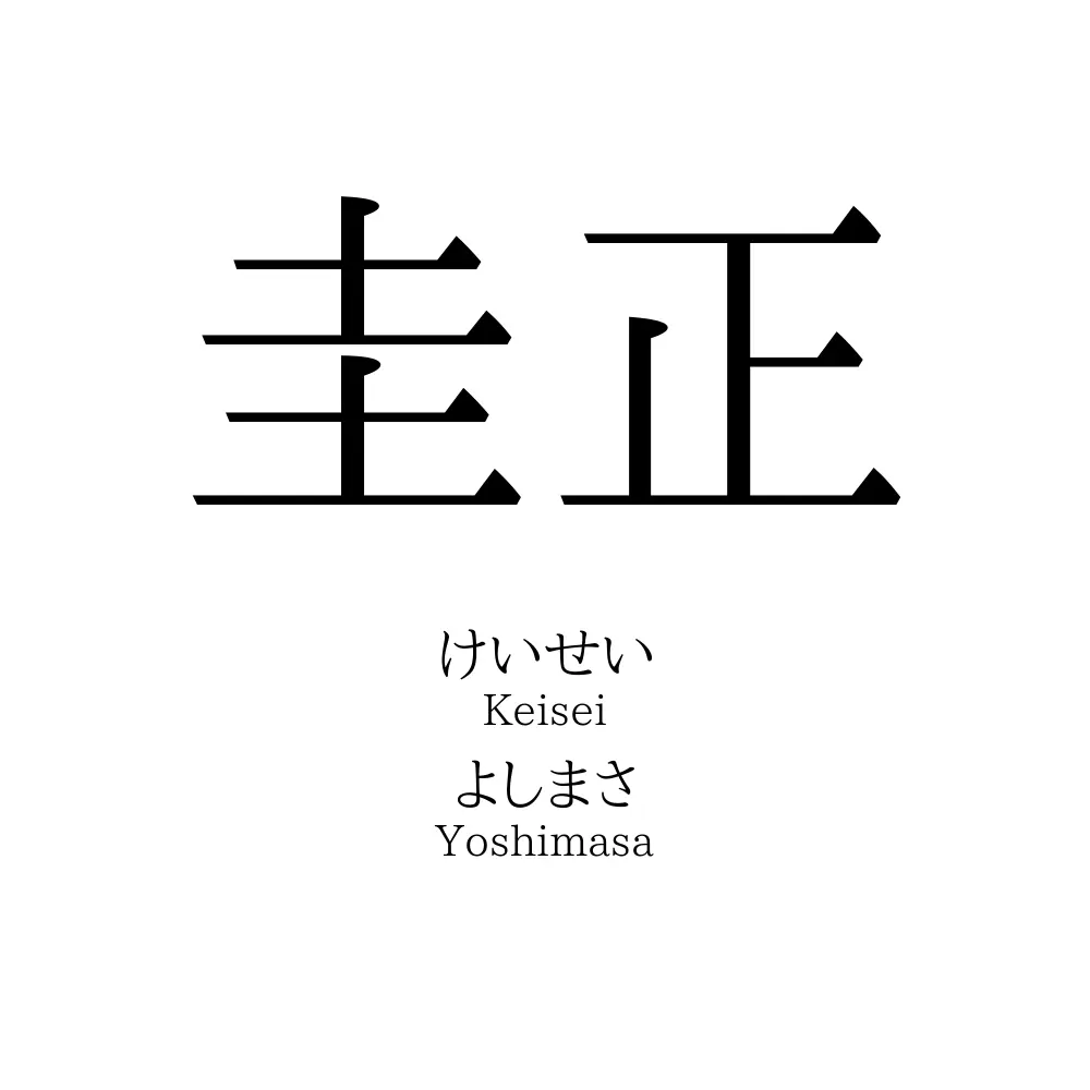 圭正