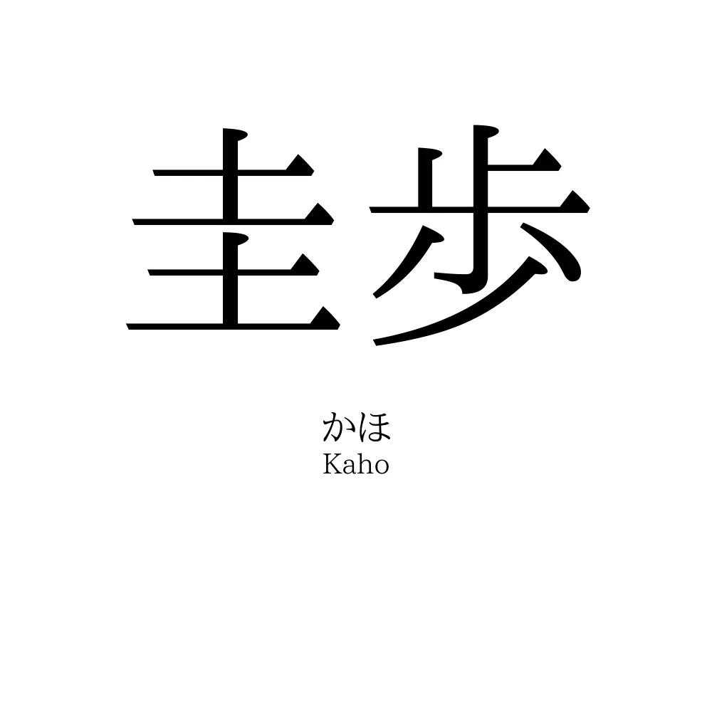 圭歩