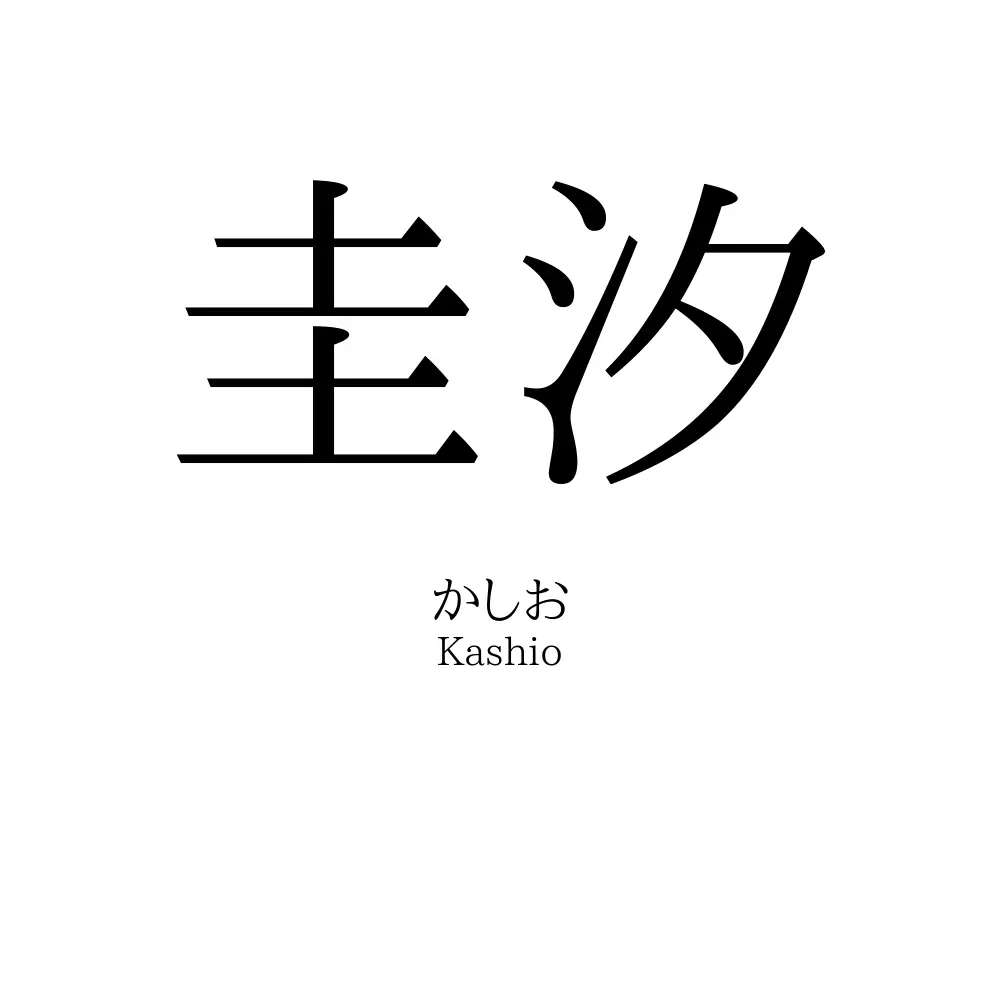 圭汐