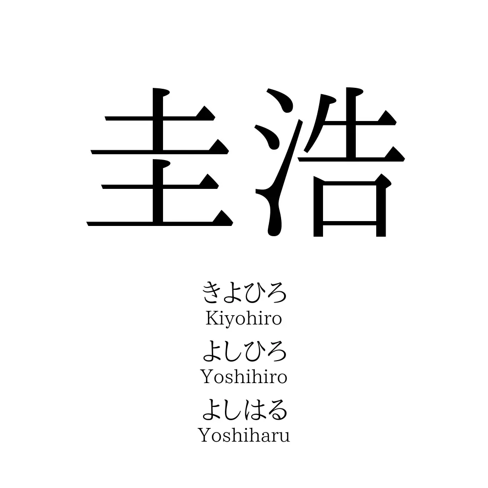 圭浩