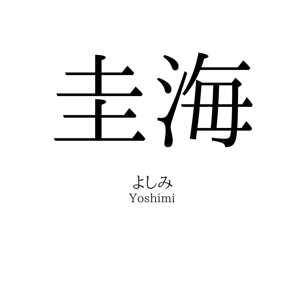 圭海