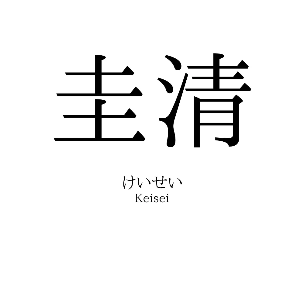 圭清