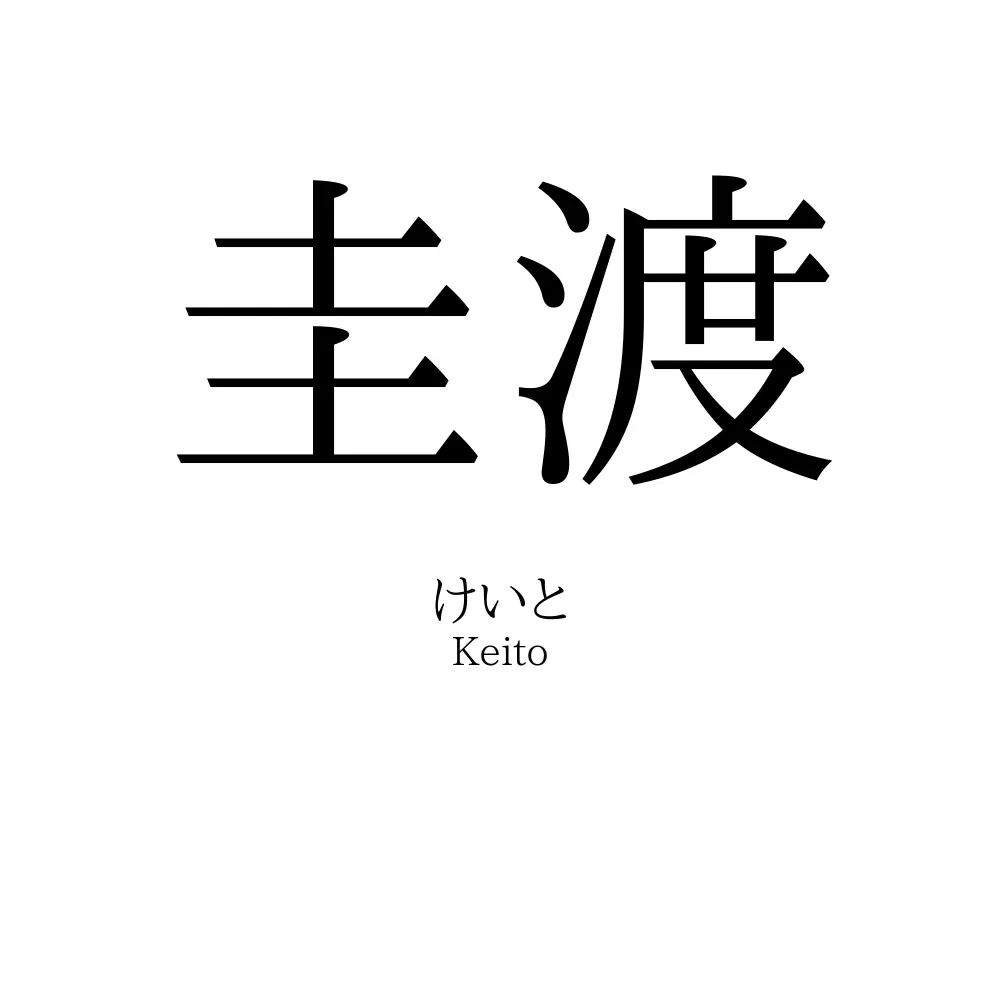 圭渡
