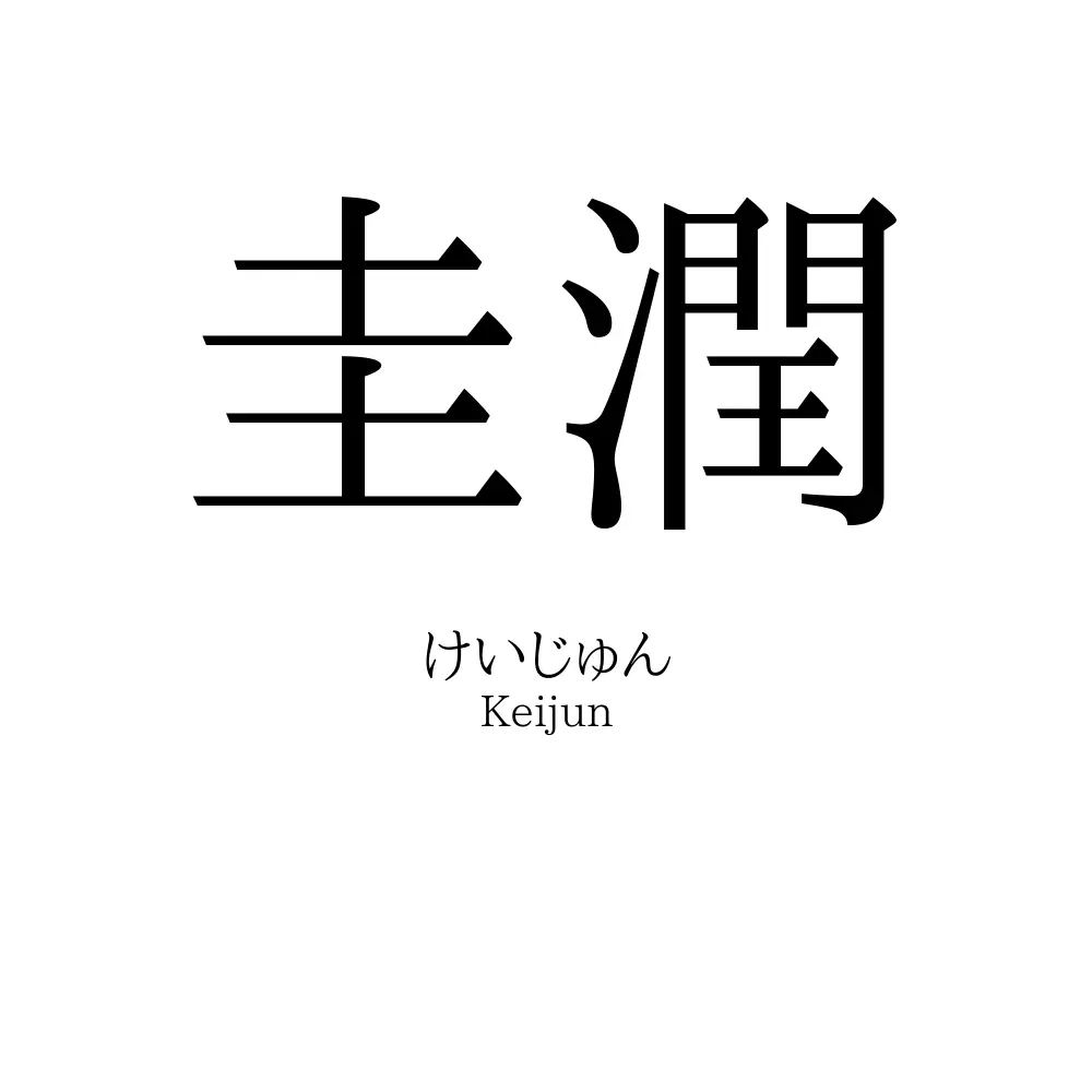 圭潤