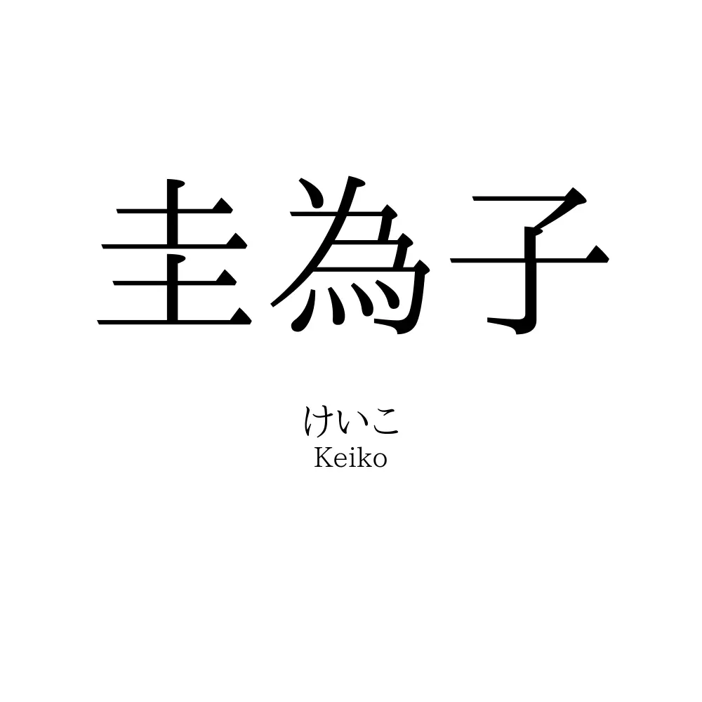 圭為子