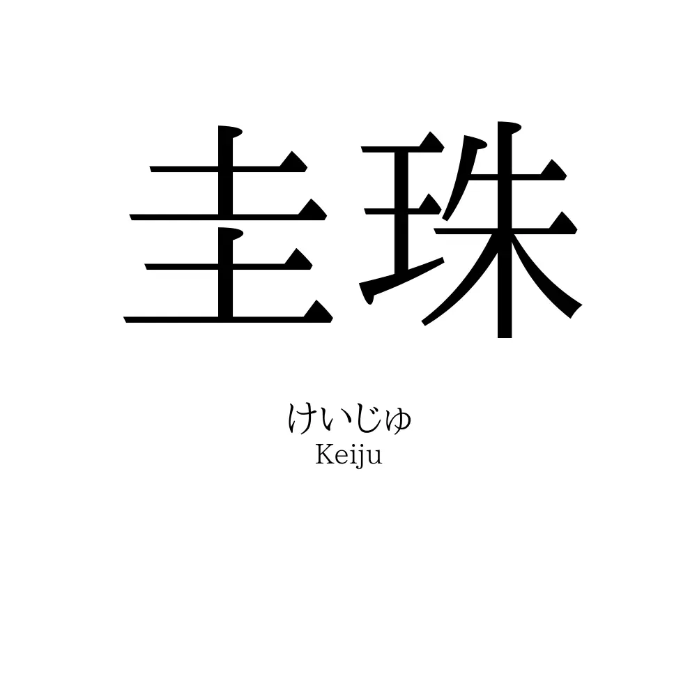 圭珠