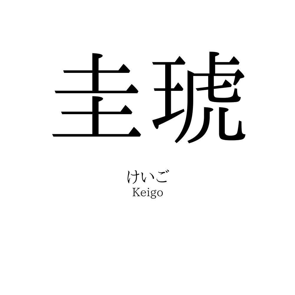 圭琥