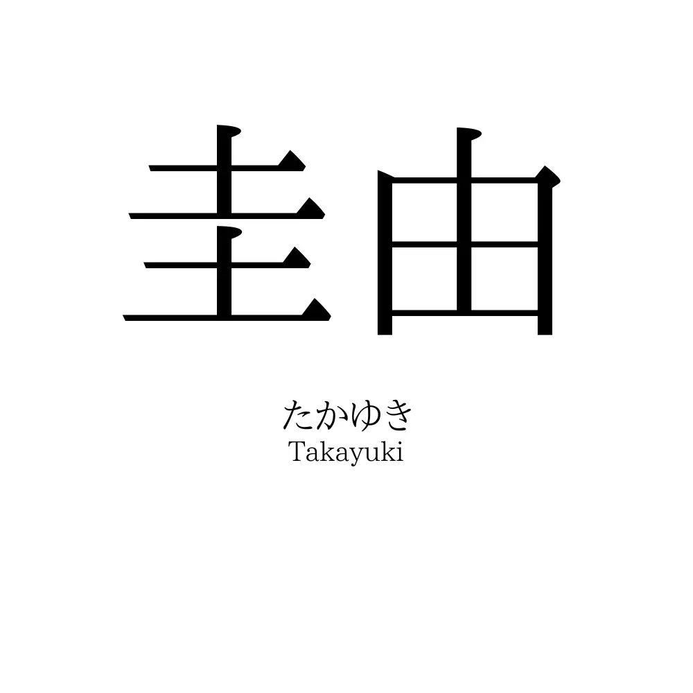 圭由