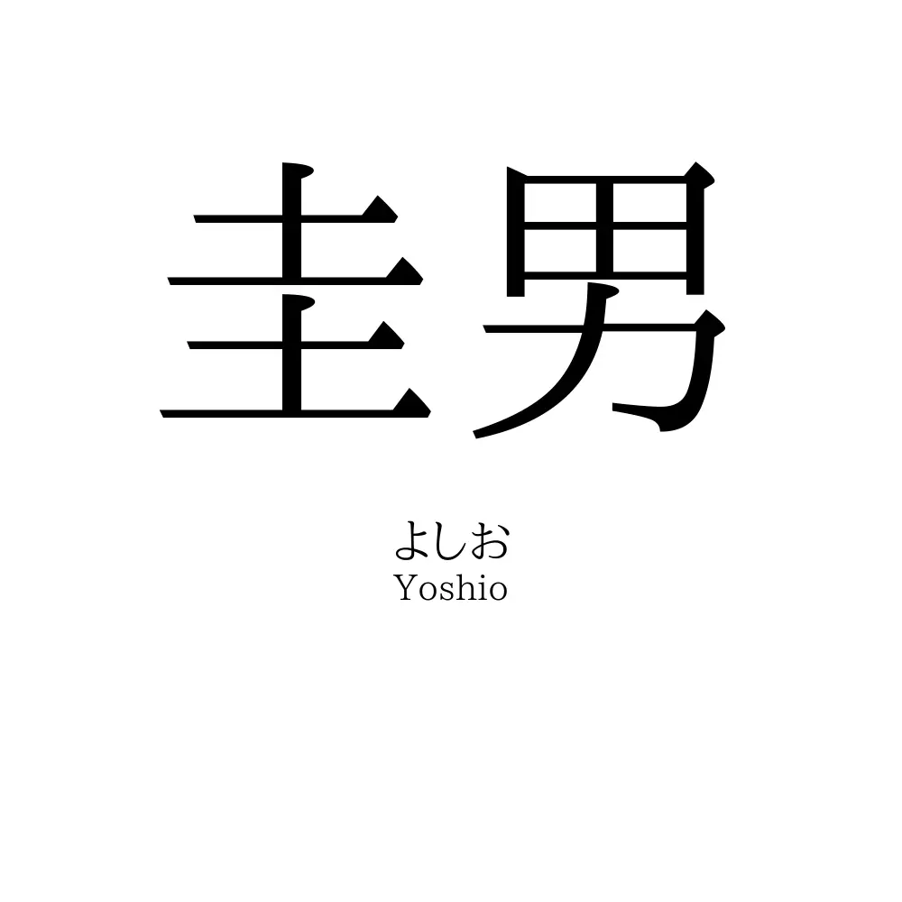 圭男