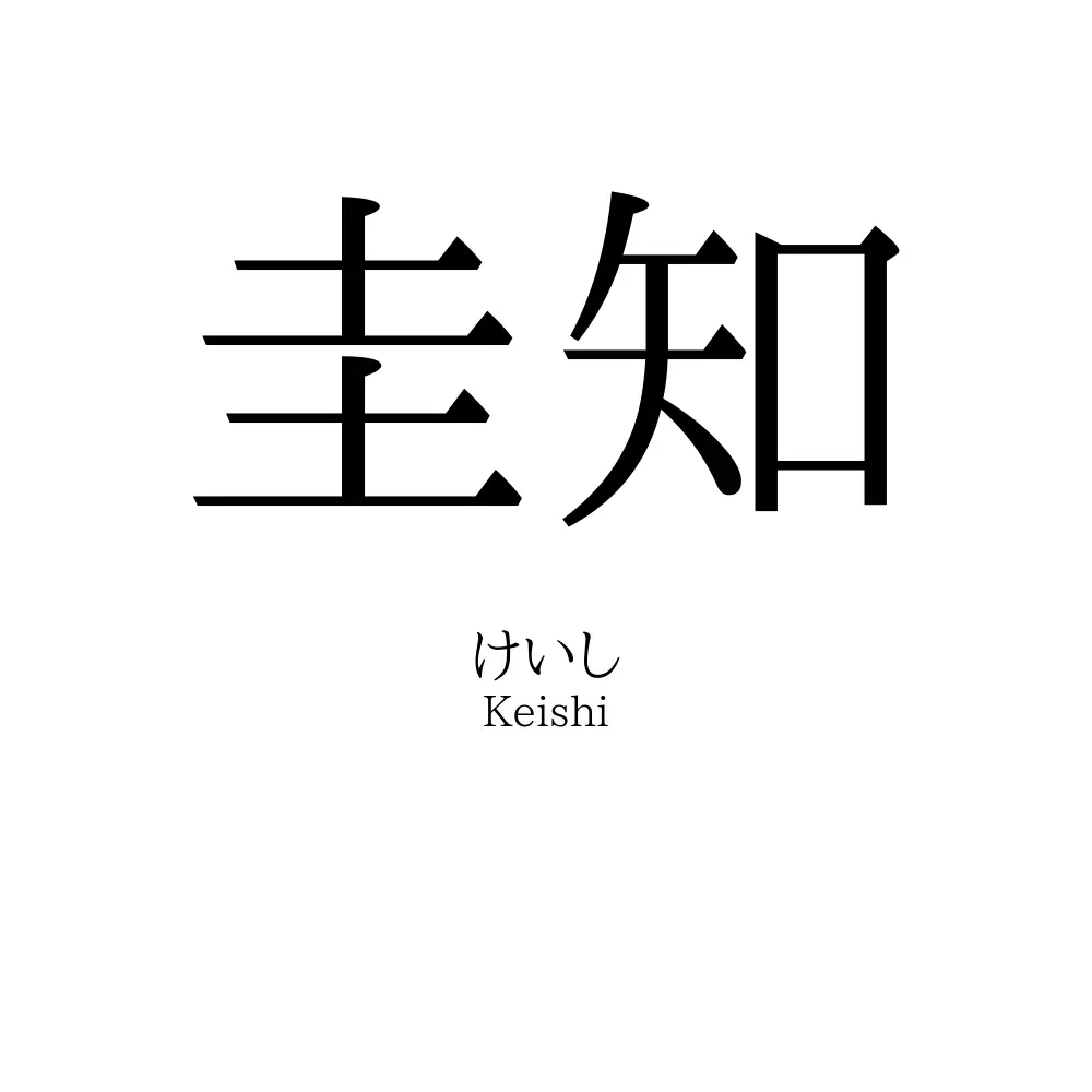圭知